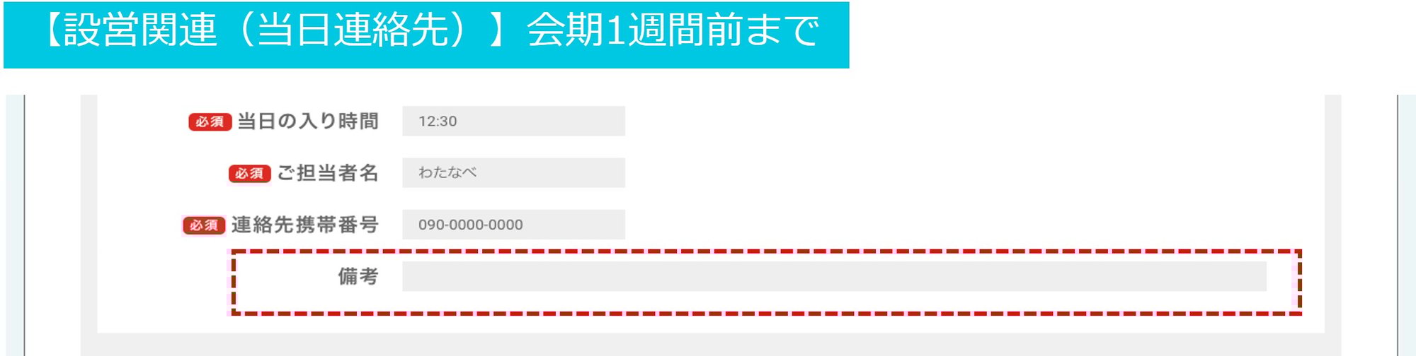 当日連絡先 当日連絡先