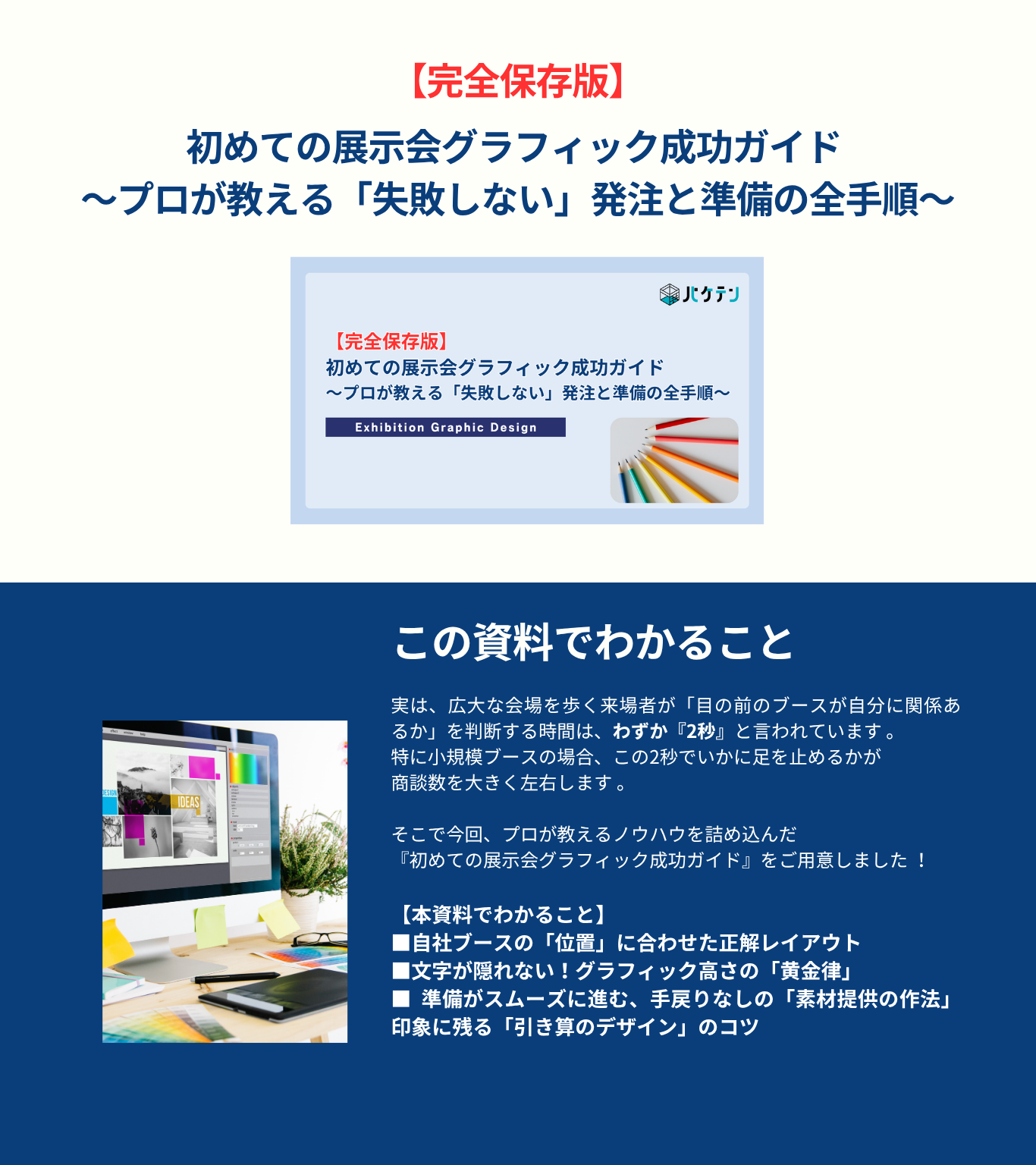 【非会員様向け】初めての展示会グラフィック成功ガイド  〜プロが教える「失敗しない」発注と準備の全手順〜